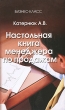 Настольная книга менеджера по продажам Серия: Бизнес-класс инфо 2873i.