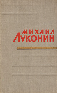Михаил Луконин Стихотворения и поэмы Авторский сборник Антикварное издание Сохранность: Хорошая Издательство: Государственное издательство художественной литературы СССР, 1958 г Твердый переплет, 328 стр инфо 2874i.