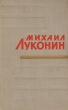 Михаил Луконин Стихотворения и поэмы Авторский сборник Антикварное издание Сохранность: Хорошая Издательство: Государственное издательство художественной литературы СССР, 1958 г Твердый переплет, 328 стр инфо 2874i.
