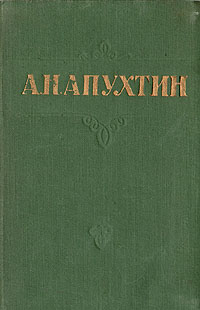 А Н Апухтин Стихотворения Серия: Библиотека поэта Большая серия инфо 2875i.