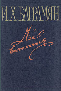 И Х Баграмян Мои воспоминания Серия: Военные мемуары инфо 2876i.