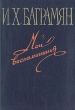 И Х Баграмян Мои воспоминания Серия: Военные мемуары инфо 2876i.