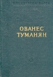 Ованес Туманян Стихотворения и поэмы Серия: Библиотека поэта Большая серия инфо 2877i.