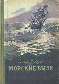Морские были Антикварное издание Сохранность: Хорошая Издательство: Молодь, 1956 г Твердый переплет, 352 стр Тираж: 100000 экз Формат: 60x92/16 инфо 2879i.