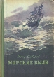 Морские были Антикварное издание Сохранность: Хорошая Издательство: Молодь, 1956 г Твердый переплет, 352 стр Тираж: 100000 экз Формат: 60x92/16 инфо 2879i.