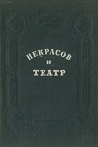 Некрасов и театр Антикварное издание Сохранность: Хорошая Издательство: Искусство, 1948 г Твердый переплет, 280 стр Тираж: 5000 экз инфо 2882i.