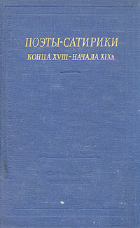 Поэты-сатирики конца XVIII - начала XIX в Серия: Библиотека поэта Большая серия инфо 2883i.
