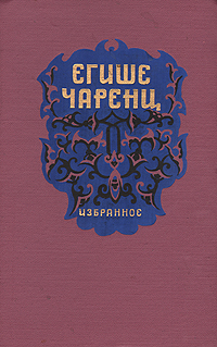 Егише Чаренц Избранное Авторский сборник Букинистическое издание Сохранность: Хорошая Издательство: Айастан, 1967 г Суперобложка, 302 стр Тираж: 10000 экз Формат: 60x84/16 (~143х205 мм) инфо 2884i.