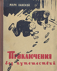 Приключения без путешествий Антикварное издание Сохранность: Хорошая Издательство: ЛЕНИЗДАТ, 1958 г Твердый переплет, 112 стр Тираж: 90000 экз Формат: 70x108/32 (~130х165 мм) инфо 2885i.