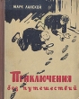 Приключения без путешествий Антикварное издание Сохранность: Хорошая Издательство: ЛЕНИЗДАТ, 1958 г Твердый переплет, 112 стр Тираж: 90000 экз Формат: 70x108/32 (~130х165 мм) инфо 2885i.
