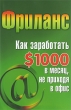 Фриланс Как заработать $1000 в месяц, не приходя в офис Серия: Бизнес-класс инфо 2886i.