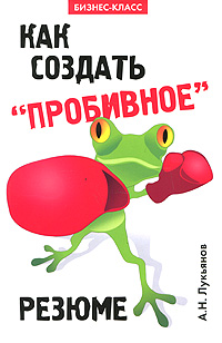 Как создать "пробивное" резюме опыта работы Автор Алексей Лукьянов инфо 2888i.
