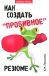Как создать "пробивное" резюме опыта работы Автор Алексей Лукьянов инфо 2888i.