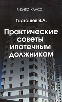 Практические советы ипотечным должникам Серия: Бизнес-класс инфо 2889i.