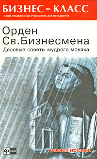 Орден Св Бизнесмена Деловые советы мудрого монаха Серия: Бизнес-класс инфо 2891i.