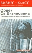 Орден Св Бизнесмена Деловые советы мудрого монаха Серия: Бизнес-класс инфо 2891i.