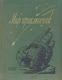 Альманах Мир приключений Книга 5 Серия: Мир Приключений (Альманах) инфо 2893i.