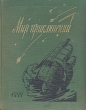 Альманах Мир приключений Книга 5 Серия: Мир Приключений (Альманах) инфо 2893i.