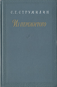 С Г Струмилин Из пережитого 1897 - 1917 гг Антикварное издание Сохранность: Хорошая Издательство: Государственное издательство политической литературы, 1957 г Твердый переплет, 288 стр инфо 2894i.