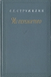С Г Струмилин Из пережитого 1897 - 1917 гг Антикварное издание Сохранность: Хорошая Издательство: Государственное издательство политической литературы, 1957 г Твердый переплет, 288 стр инфо 2894i.