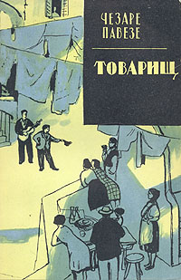 Товарищ Серия: Зарубежный роман XX века инфо 2896i.