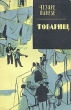 Товарищ Серия: Зарубежный роман XX века инфо 2896i.