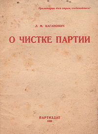 О чистке партии Антикварное издание Сохранность: Хорошая Издательство: Партийное издательство, 1933 г Мягкая обложка, 30 стр Тираж: 1100000 экз Формат: 72x102/32 инфо 2898i.