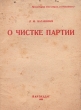 О чистке партии Антикварное издание Сохранность: Хорошая Издательство: Партийное издательство, 1933 г Мягкая обложка, 30 стр Тираж: 1100000 экз Формат: 72x102/32 инфо 2898i.