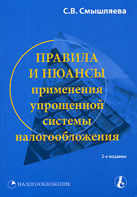 Правила и нюансы применения упрощенной системы налогообложения Серия: Приложение к журналу "Налоговые споры" инфо 2900i.