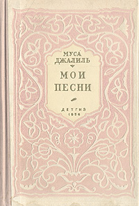 Мои песни Авторский сборник Антикварное издание Сохранность: Хорошая Издательство: Издательство Детской литературы, 1956 г Твердый переплет, 216 стр Тираж: 25000 экз Формат: 70x92/16 инфо 2902i.