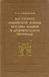 История иудейской войны Иосифа Флавия в древнерусском переводе Антикварное издание Сохранность: Хорошая Издательство: Издательство Академии Наук СССР, 1958 г Твердый переплет, 580 стр Тираж: 3500 экз Формат: 60x92/16 инфо 2905i.