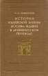 История иудейской войны Иосифа Флавия в древнерусском переводе Антикварное издание Сохранность: Хорошая Издательство: Издательство Академии Наук СССР, 1958 г Твердый переплет, 580 стр Тираж: 3500 экз Формат: 60x92/16 инфо 2905i.
