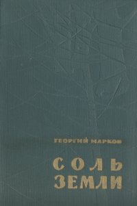 Соль земли Букинистическое издание Сохранность: Хорошая Издательство: Художественная литература Москва, 1965 г Твердый переплет, 535 стр Тираж: 200000 экз Формат: 60x84/16 (~143х205 мм) инфо 2906i.