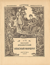 Опасный маршрут Букинистическое издание Сохранность: Хорошая Издательство: Карельское книжное издательство, 1967 г Твердый переплет, 158 стр Тираж: 100001 экз Формат: 70x108/32 (~130х165 мм) инфо 2907i.