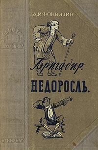 Бригадир Недоросль Серия: Библиотека школьника инфо 2912i.