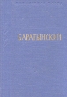 Е А Баратынский Стихотворения и поэмы Авторский сборник Букинистическое издание Сохранность: Хорошая Издательство: Детская литература Москва, 1974 г Твердый переплет, 128 стр Тираж: 200000 экз Формат: 84x108/32 (~130х205 мм) инфо 2914i.