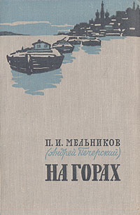 На горах В двух книгах Книга 2 Антикварное издание Сохранность: Хорошая Издательство: Государственное издательство художественной литературы, 1958 г Твердый переплет, 532 стр Тираж: 225000 экз Формат: 84x108/32 (~130х205 мм) инфо 2918i.