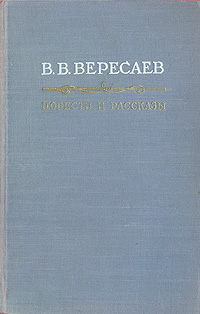 В В Вересаев Повести и рассказы Авторский сборник Антикварное издание Сохранность: Хорошая Издательство: Государственное издательство художественной литературы, 1956 г Твердый переплет, 560 стр инфо 2920i.