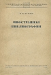Иностранная библиография Антикварное издание Сохранность: Хорошая Издательство: Книжная палата, 1934 г Мягкая обложка, 276 стр Тираж: 1500 экз инфо 2923i.