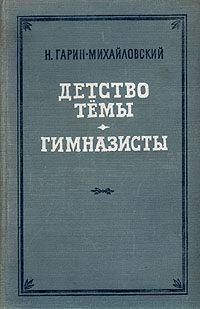 Детство Темы Гимназисты Букинистическое издание Сохранность: Хорошая Издательство: Правда, 1986 г Твердый переплет, 446 стр инфо 2925i.