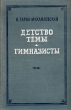 Детство Темы Гимназисты Букинистическое издание Сохранность: Хорошая Издательство: Правда, 1986 г Твердый переплет, 446 стр инфо 2925i.