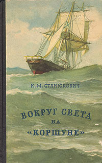 Вокруг света на "Коршуне": Сцены из морской жизни совершил плавание, описанное в инфо 2926i.