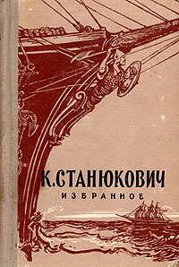 К М Станюкович Избранное Серия: Библиотека для юношества инфо 2927i.