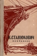 К М Станюкович Избранное Серия: Библиотека для юношества инфо 2927i.