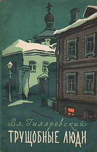 Трущобные люди Серия: Аудиобиблиотека школьника инфо 2928i.