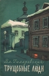 Трущобные люди Серия: Аудиобиблиотека школьника инфо 2928i.