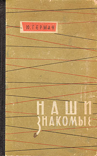 Наши знакомые Серия: Золотая коллекция инфо 2929i.