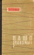 Наши знакомые Серия: Золотая коллекция инфо 2929i.