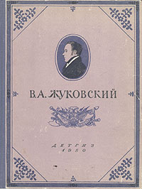 В А Жуковский Избранные произведения Серия: Школьная библиотека инфо 2932i.