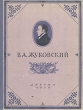 В А Жуковский Избранные произведения Серия: Школьная библиотека инфо 2932i.